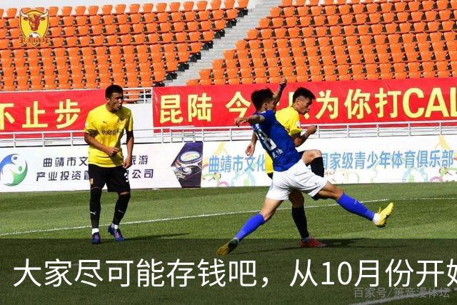 大家尽可能存钱吧，从10月份开始！