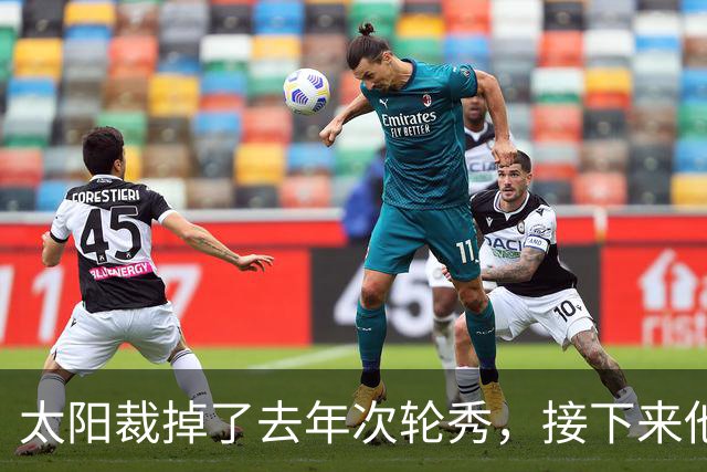 太阳裁掉了去年次轮秀，接下来他们会为这位内线进行转正吗？