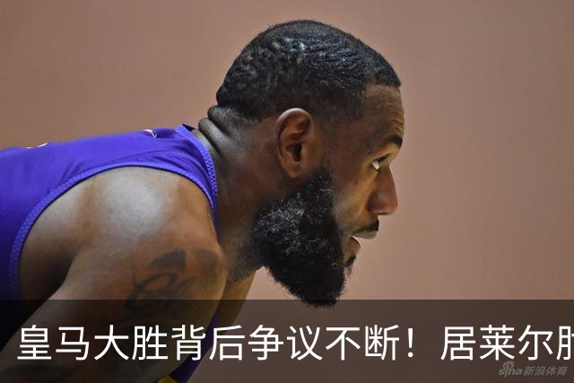 皇马大胜背后争议不断！居莱尔肘击为何没被罚下？塞维利亚主帅发布会开炮：难道为了国家德比？