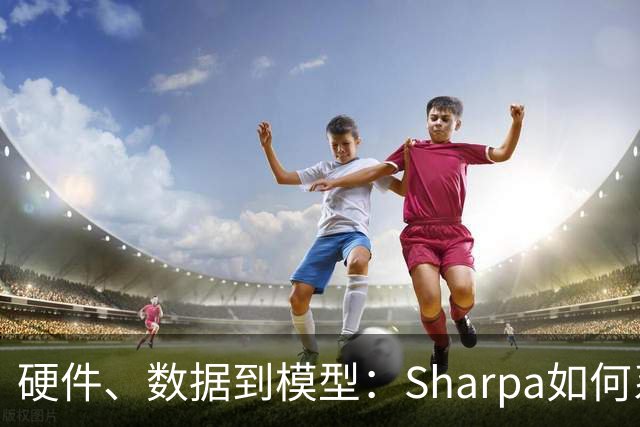 硬件、数据到模型：Sharpa如何系统性推进灵巧操作