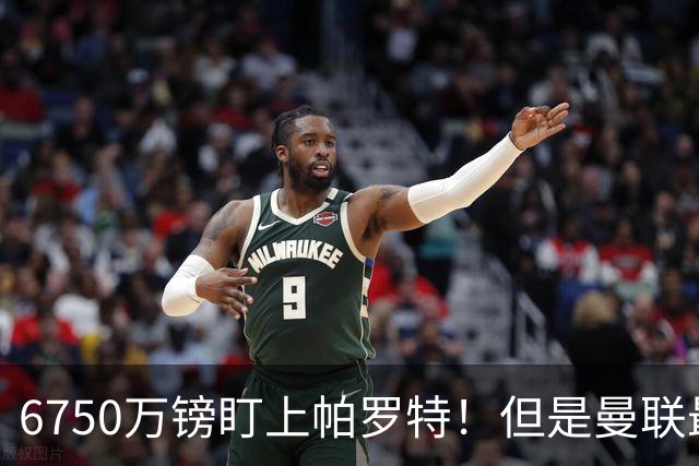 6750万镑盯上帕罗特！但是曼联最该补的位置，真的是前锋吗？